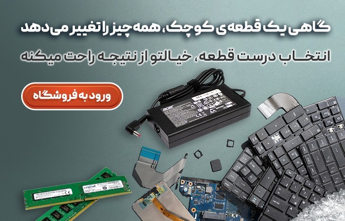 قطعات لپ تاپ