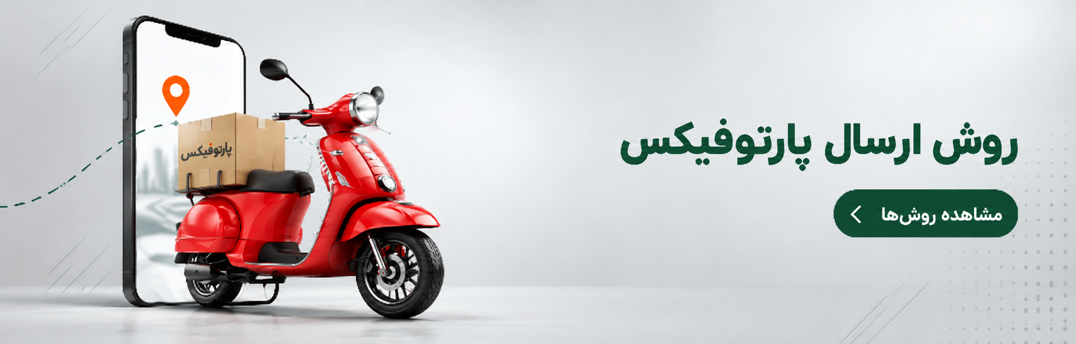نحوه ارسال پارتوفیکس