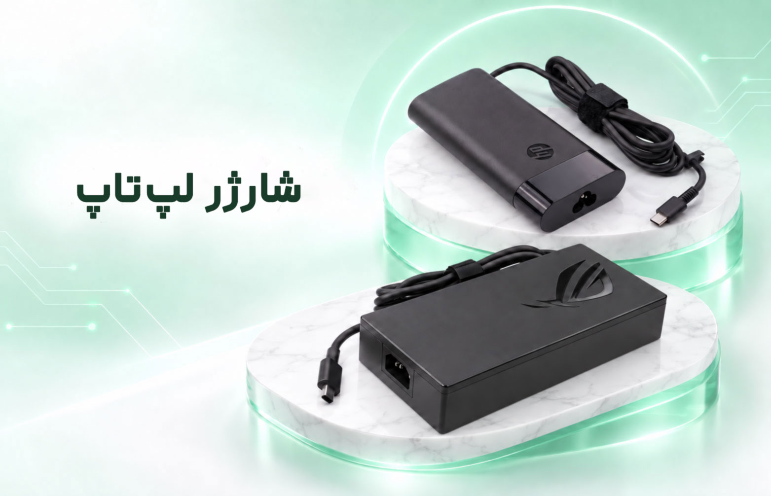 شارژر لپ تاپ