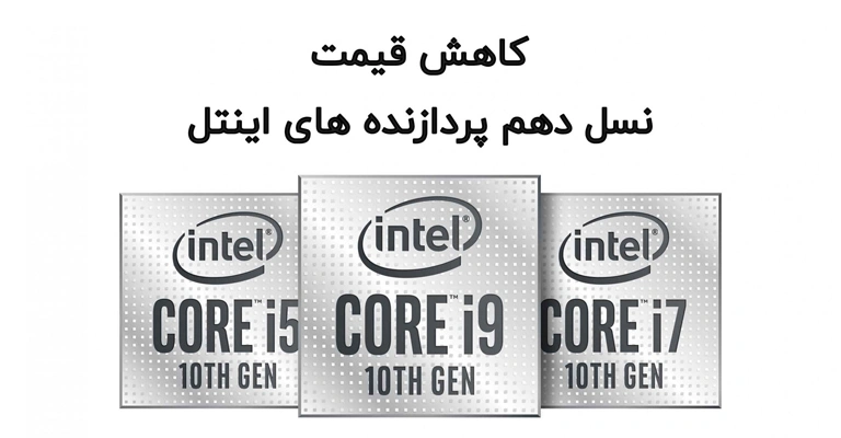 پردازنده های نسل 10 اینتل کاهش قیمت بسیار زیادی داشتند پردازنده های نسل 10 اینتل کاهش قیمت بسیار زیادی داشتند