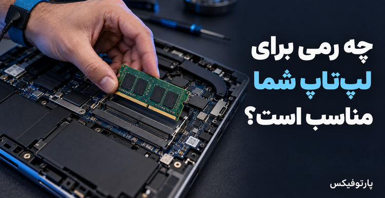 راهنمای رم لپ‌تاپ: از شناخت نیاز تا انتخاب و ارتقا