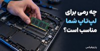 راهنمای رم لپ‌تاپ: از شناخت نیاز تا انتخاب و ارتقا