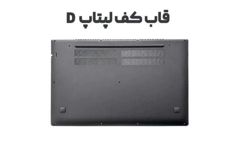 قاب D لپ تاپ (کف لپ تاپ)