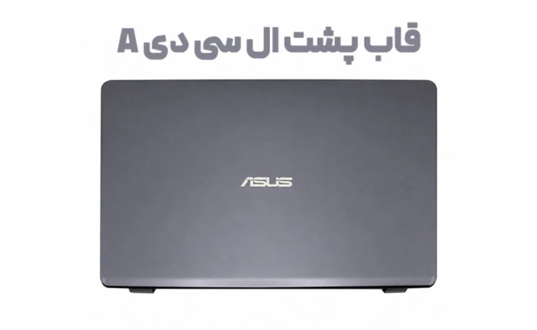 قاب پشت ال سی دی لپ تاپ یا قاب A