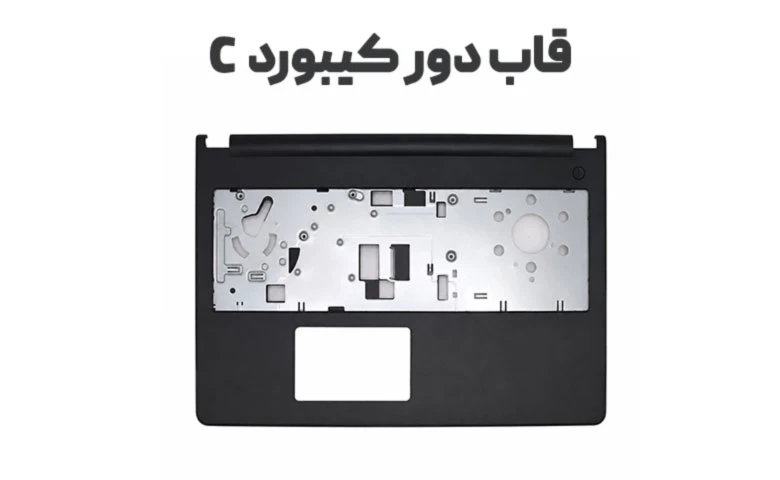 قاب C لپ تاپ (قاب دور کیبورد)