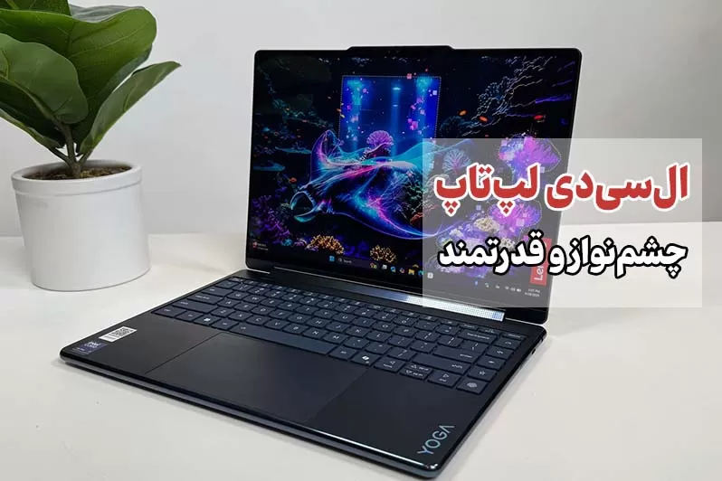 خرید ال سی دی لپ تاپ