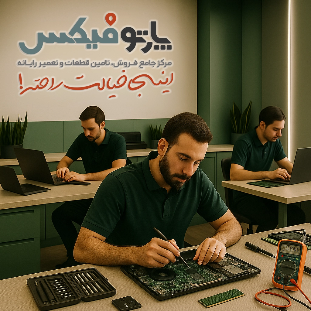 نمایندگی تعمیرات لپ تاپ در اصفهان