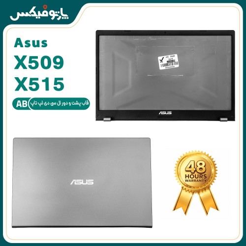 قاب پشت و دور ال سی دی (AB) لپ تاپ ایسوس X515 خاکستری