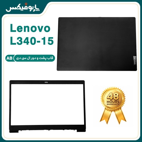 قاب پشت و دور ال سی دی (AB) لپ تاپ لنوو IDEAPAD IP L340-15 مشکی-خاکستری