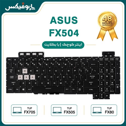کیبورد لپ تاپ ایسوس Asus TUF Gaming FX505 مشکی-اینترکوچک-با بکلایت-بدون فریم با کلید پاور