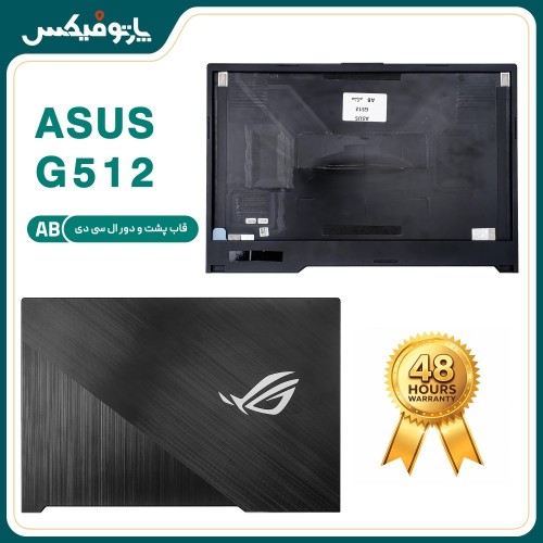قاب پشت و دور ال سی دی (AB) لپ تاپ ایسوس ROG G512
