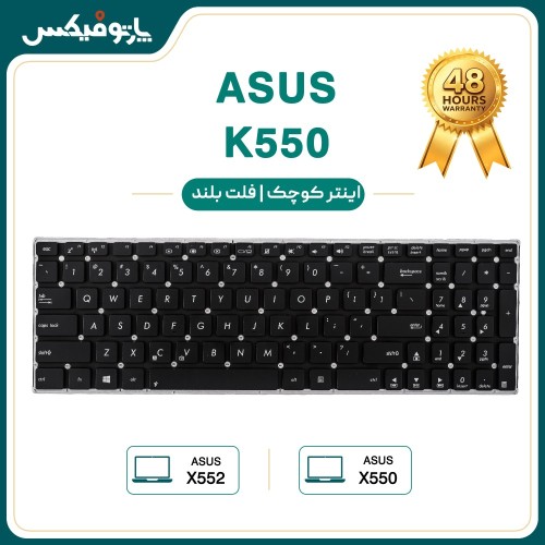 کیبورد لپ تاپ ایسوس ASUS X550 K550 اینترکوچک فلت بلند