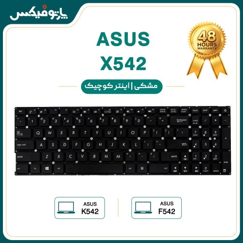 کیبورد لپ تاپ ایسوس Asus VivoBook X542 مشکی-اینترکوچک بدون فریم-به همراه کلید پاور