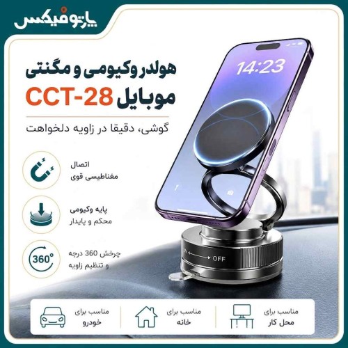 هولدر وکیومی و مگنتی گوشی مدل  CCT-28