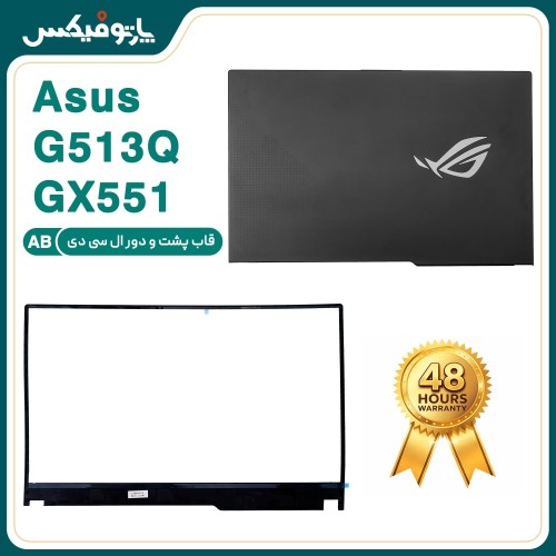 قاب پشت و دور ال سی دی (AB) لپ تاپ ایسوس G513 G513Q G533 GX551 خاکستری