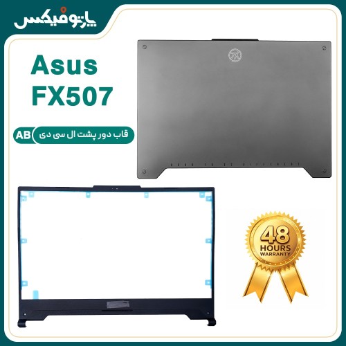 قاب پشت و دور ال سی دی (AB) لپ تاپ ایسوس FX507 فلزی خاکستری