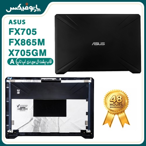 قاب پشت ال سی دی (A) لپ تاپ ایسوس FX705 FX86SM FX705GM FX86S فلزی