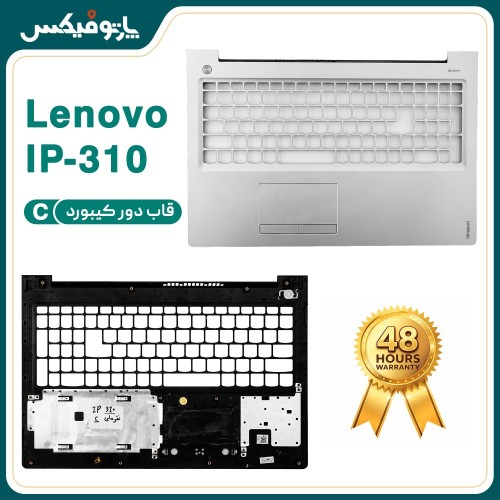 قاب دور کیبورد (C) لپ تاپ لنوو Ideapad 310-15 نقره‌ای- اسپیس کوچک