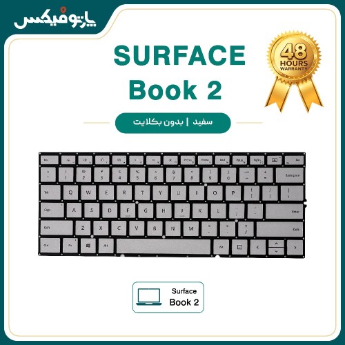 کیبورد مایکروسافت سرفیس بوک Microsoft Surface Book 2 مدل 15 اینچ