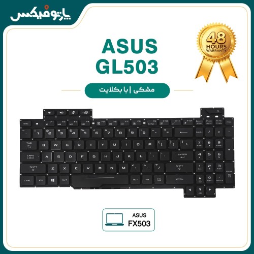 کیبورد لپ تاپ ایسوس Asus FX503 GL503 اینترکوچک - بابکلایت