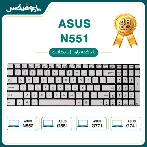 کیبورد لپ تاپ ایسوس Asus N551 N552 نقره‌ای با بکلایت