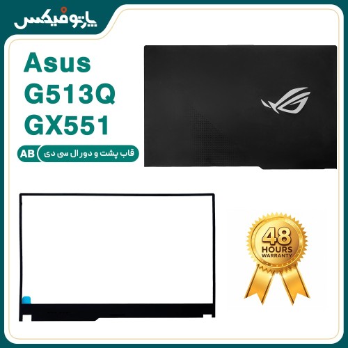 قاب پشت و دور ال سی دی (AB) لپ تاپ ایسوس G513-G513Q-G533-GX551 مشکی
